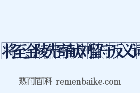 将至金陵先寄献刘留守反义词是什么意思的图片